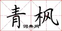 荊霄鵬青楓楷書怎么寫