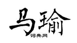 翁闓運馬瑜楷書個性簽名怎么寫