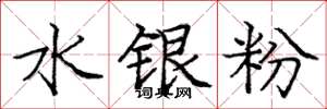 龐中華水銀粉楷書怎么寫