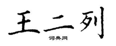 丁謙王二列楷書個性簽名怎么寫