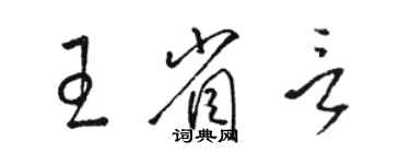 駱恆光王省言草書個性簽名怎么寫