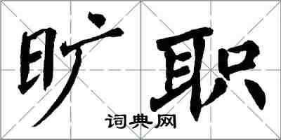 翁闓運曠職楷書怎么寫