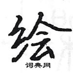 駱恆光寫的硬筆楷書繪