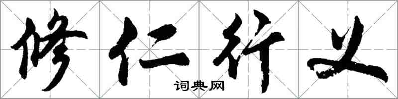 胡問遂修仁行義行書怎么寫