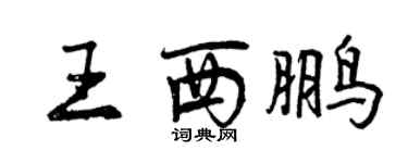 曾慶福王西鵬行書個性簽名怎么寫