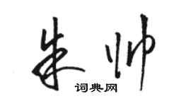 駱恆光朱帥草書個性簽名怎么寫