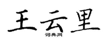 丁謙王雲里楷書個性簽名怎么寫