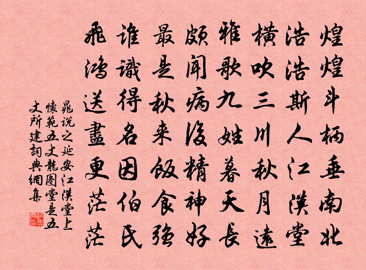 晁說之延安江漢堂上懷范五丈龍圖堂是五丈所建書法作品欣賞