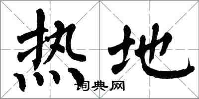 翁闓運熱地楷書怎么寫