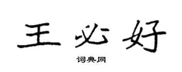 袁強王必好楷書個性簽名怎么寫
