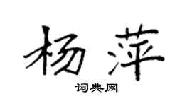 袁強楊萍楷書個性簽名怎么寫