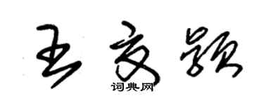 朱錫榮王夏穎草書個性簽名怎么寫