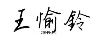 王正良王愉鈴行書個性簽名怎么寫