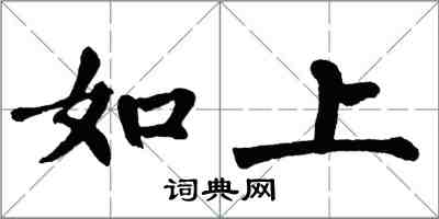 翁闓運如上楷書怎么寫