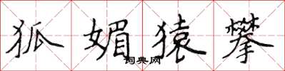 侯登峰狐媚猿攀楷書怎么寫