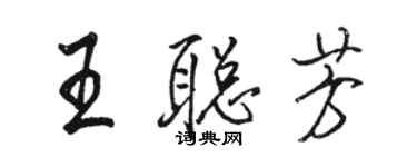 駱恆光王聰芳行書個性簽名怎么寫
