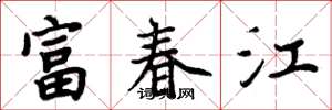 周炳元富春江楷書怎么寫