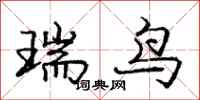 龐中華瑞鳥行書怎么寫