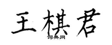 何伯昌王棋君楷書個性簽名怎么寫