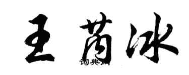 胡問遂王芮冰行書個性簽名怎么寫