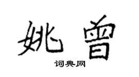 袁強姚曾楷書個性簽名怎么寫
