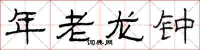 曾慶福年老龍鍾隸書怎么寫