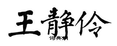翁闓運王靜伶楷書個性簽名怎么寫