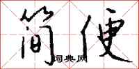 錢沛雲簡便行書怎么寫