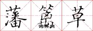 黃華生藩籬草楷書怎么寫