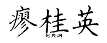 丁謙廖桂英楷書個性簽名怎么寫