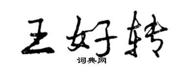 曾慶福王好轉行書個性簽名怎么寫