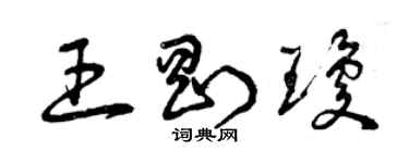 曾慶福王剛瓊草書個性簽名怎么寫
