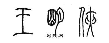 陳墨王明俠篆書個性簽名怎么寫