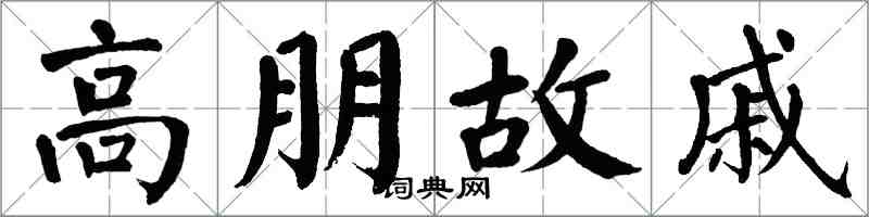 翁闓運高朋故戚楷書怎么寫