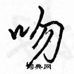 駱恆光寫的硬筆行書吻