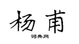 袁強楊甫楷書個性簽名怎么寫