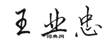 駱恆光王業忠行書個性簽名怎么寫