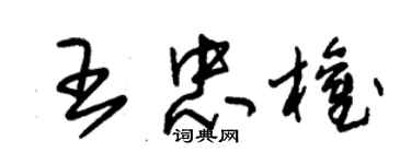 朱錫榮王忠權草書個性簽名怎么寫