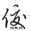 田英章寫的硬筆行書佼