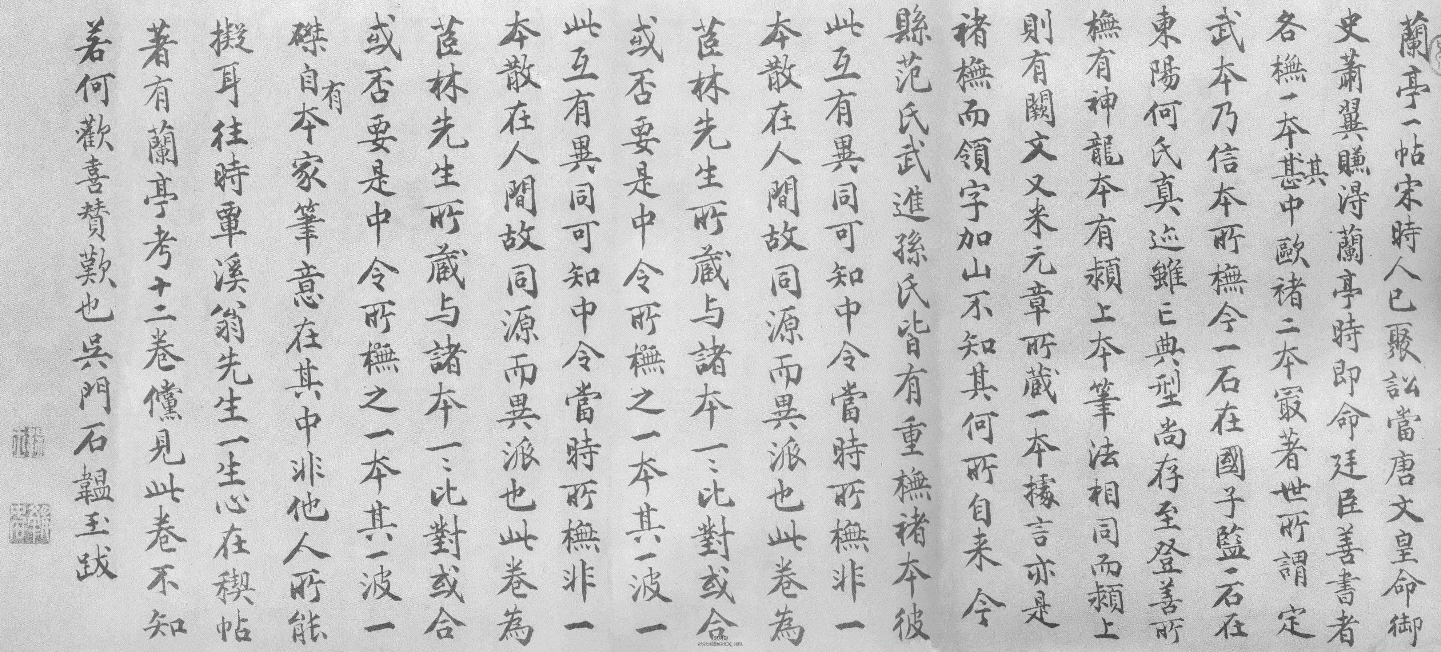 石韞玉·跋《唐摹蘭亭序》