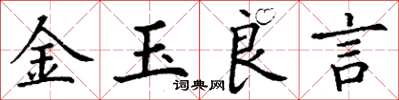 丁謙金玉良言楷書怎么寫