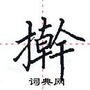 田英章寫的硬筆楷書擀