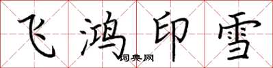 荊霄鵬飛鴻印雪楷書怎么寫