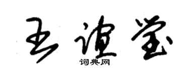 朱錫榮王誼瑩草書個性簽名怎么寫