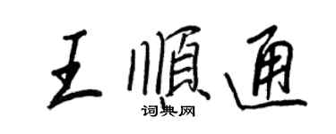 王正良王順通行書個性簽名怎么寫