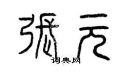 曾慶福張元篆書個性簽名怎么寫