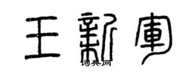 曾慶福王新軍篆書個性簽名怎么寫