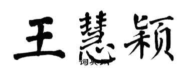 翁闓運王慧穎楷書個性簽名怎么寫