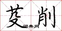 荊霄鵬芟削楷書怎么寫