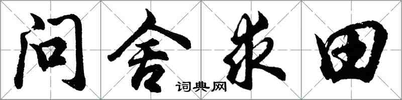 胡問遂問舍求田行書怎么寫